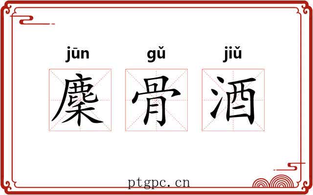 麇骨酒