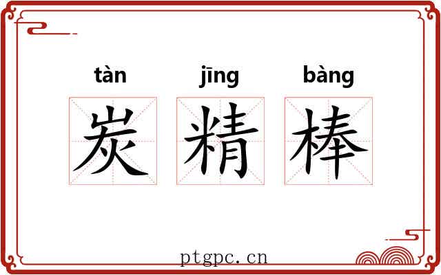 炭精棒