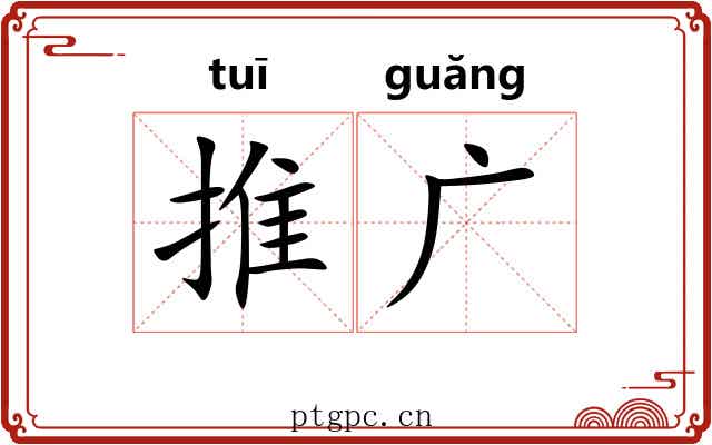 推广