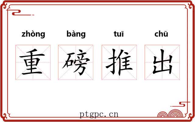 重磅推出
