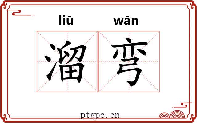 溜弯