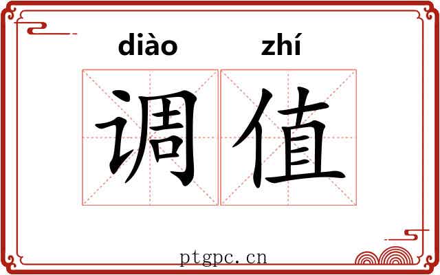 调值 调值