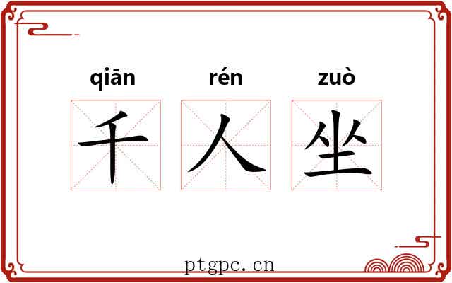 千人坐 千人坐