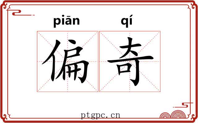 偏奇 偏奇