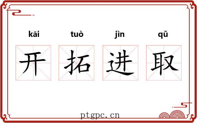 开拓进取 开拓进取