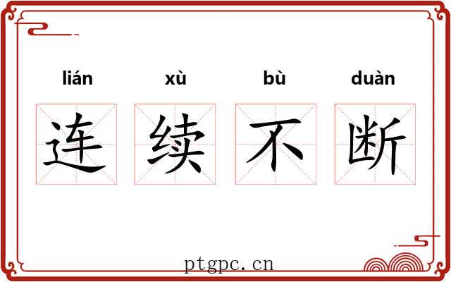 连续不断 连续不断