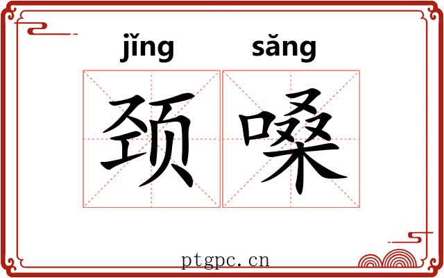颈嗓