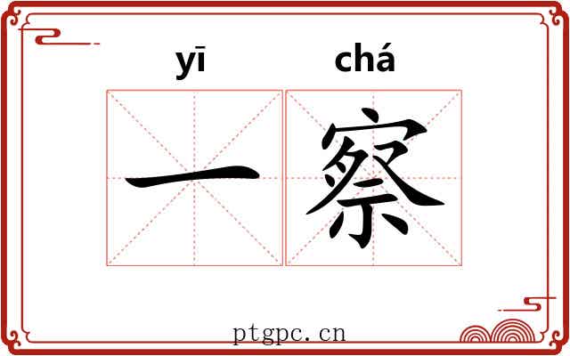 一察 一察