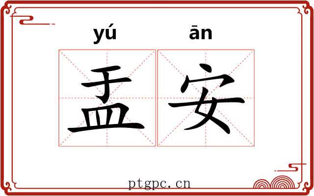 盂安 盂安
