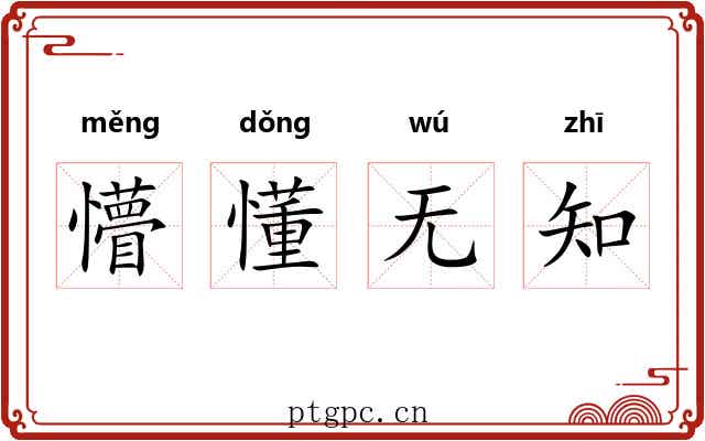 懵懂无知