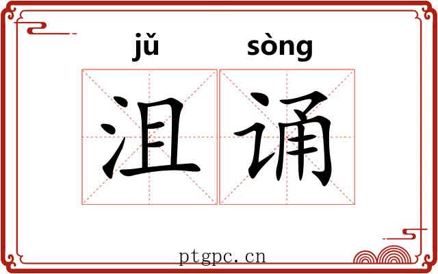 沮诵