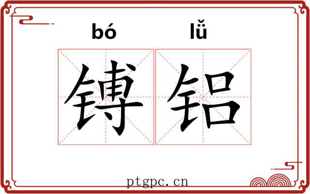 镈铝