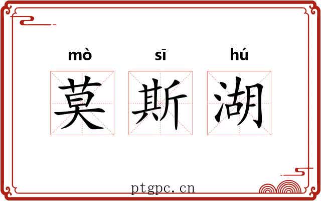 莫斯湖