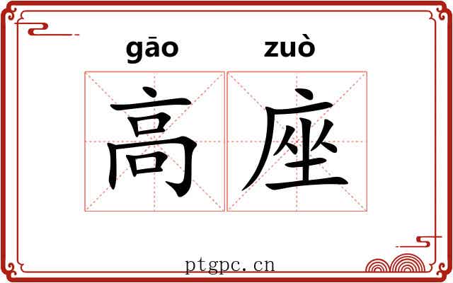 高座 高座