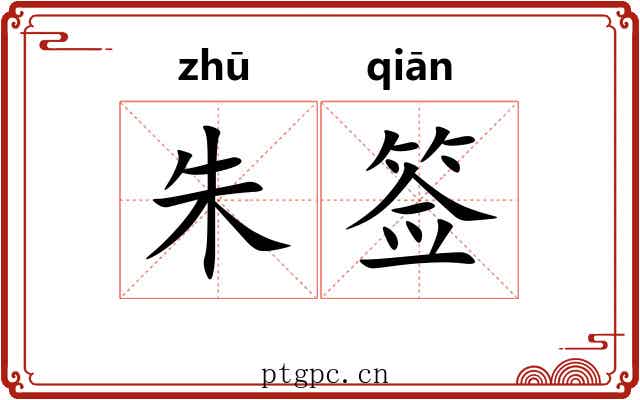 朱签