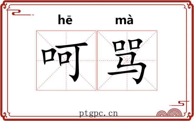 呵骂