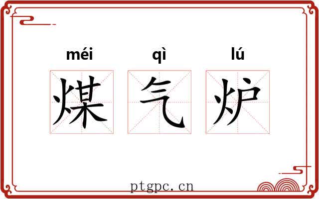 煤气炉