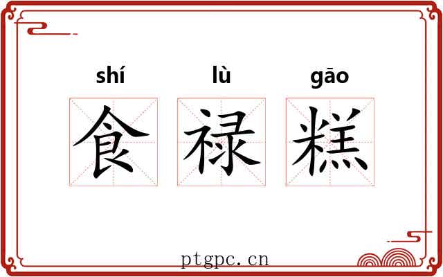 食禄糕