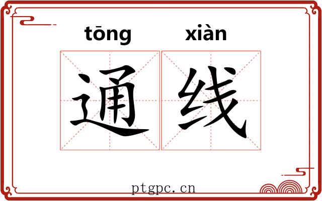 通线