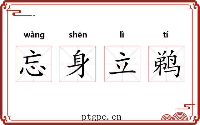 忘身立鹈
