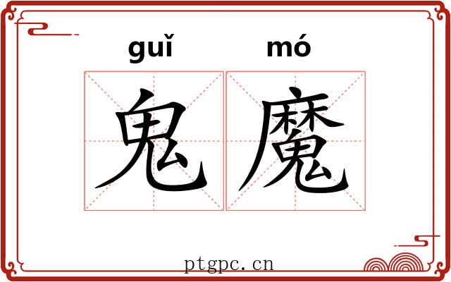 鬼魔
