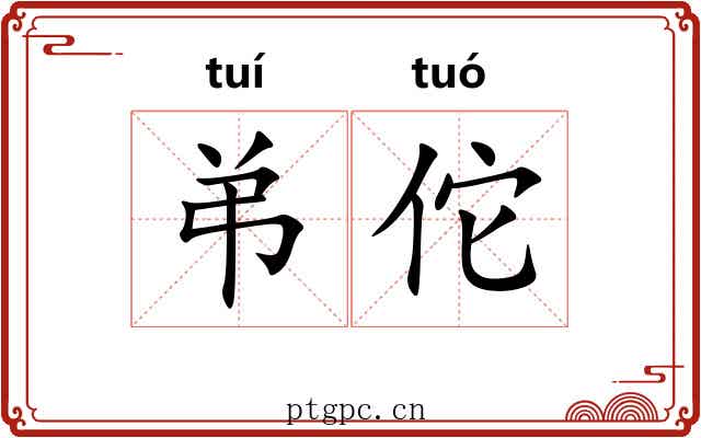 弚佗