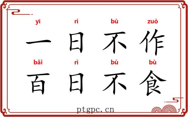 一日不作，百日不食