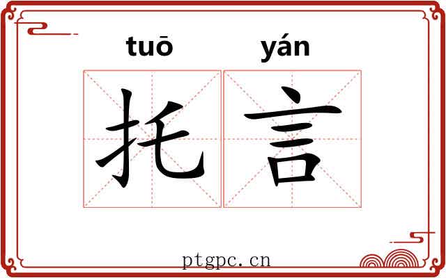托言 托言