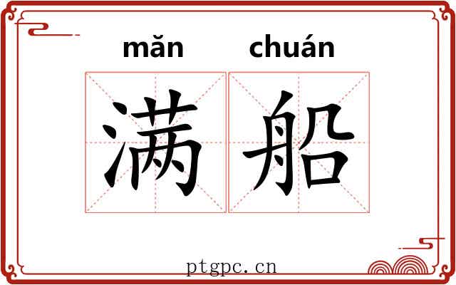 满船