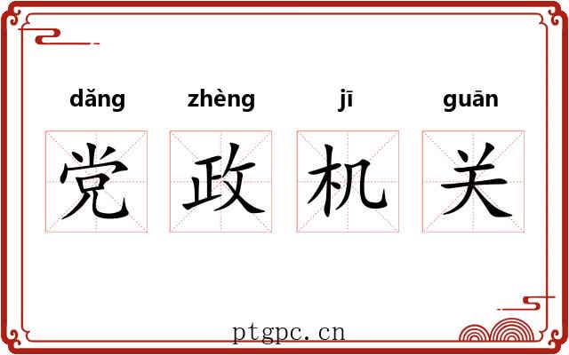 党政机关 党政机关