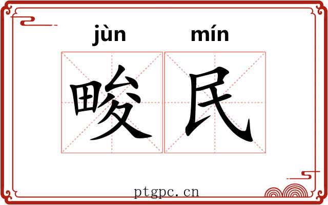 畯民