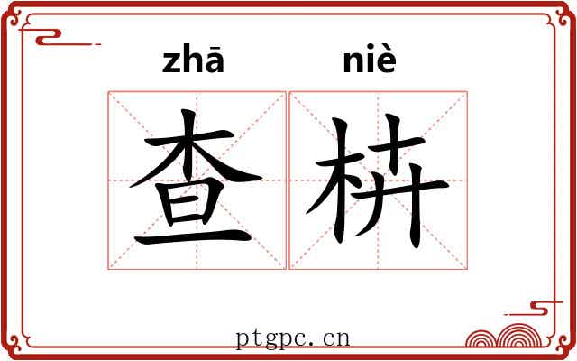 查枿
