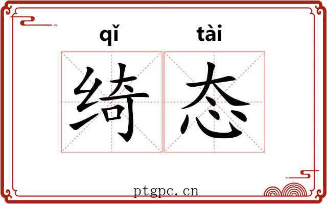 绮态