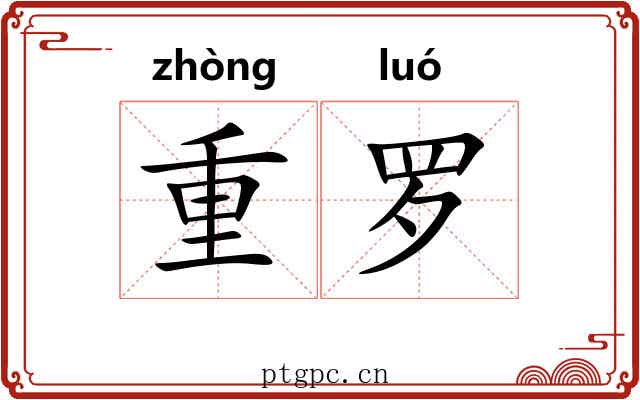 重罗