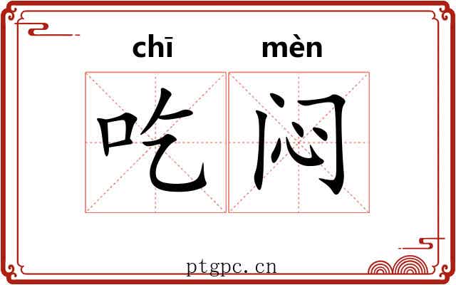 吃闷