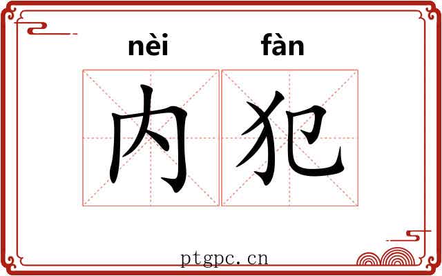 内犯