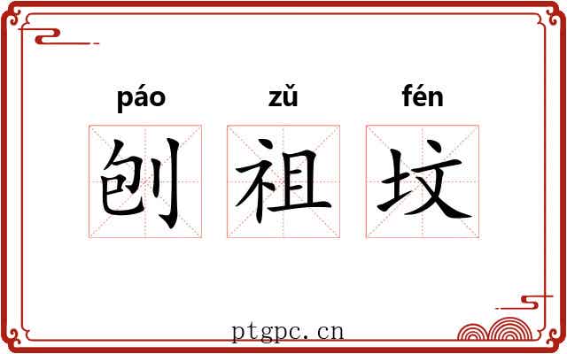 刨祖坟 刨祖坟