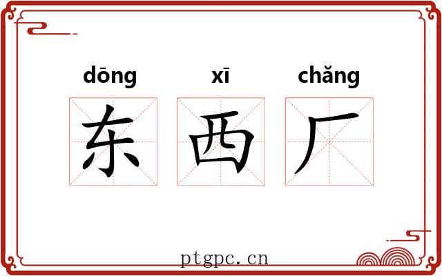 东西厂