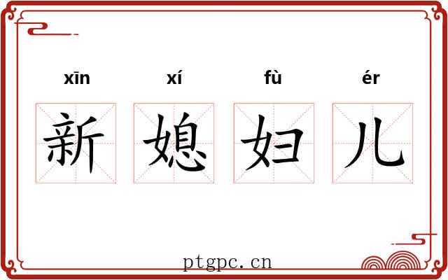新媳妇儿