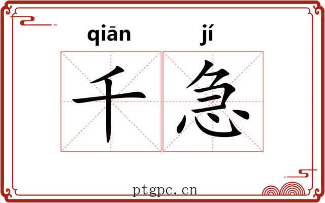 千急