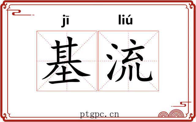 基流