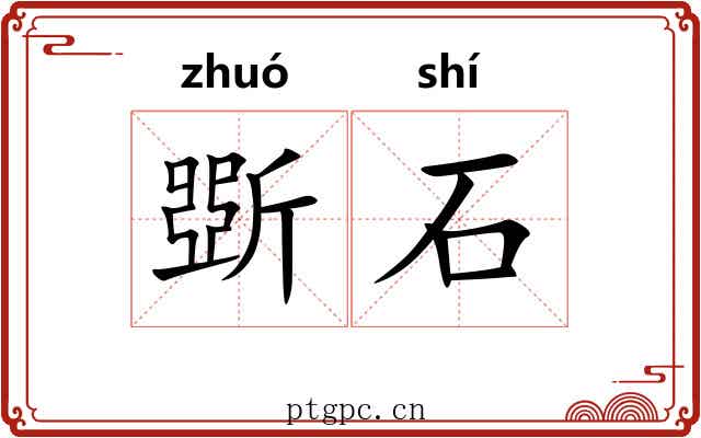 斲石 斲石