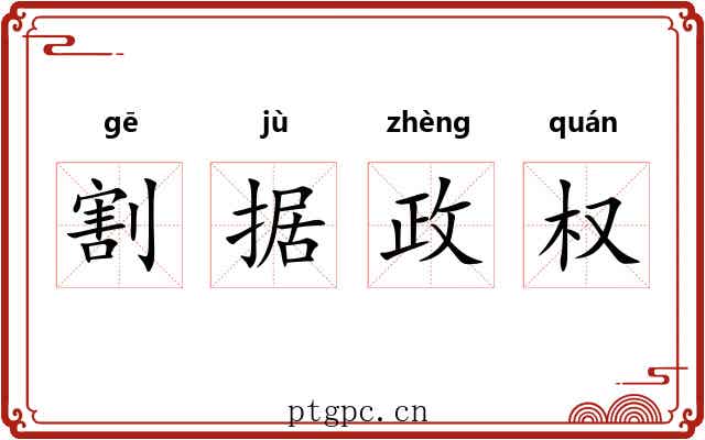 割据政权 割据政权