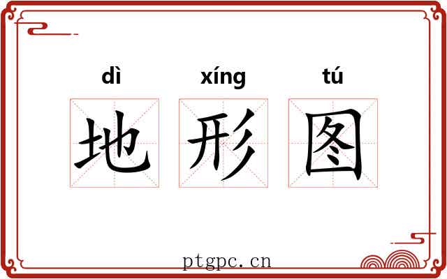地形图 地形图