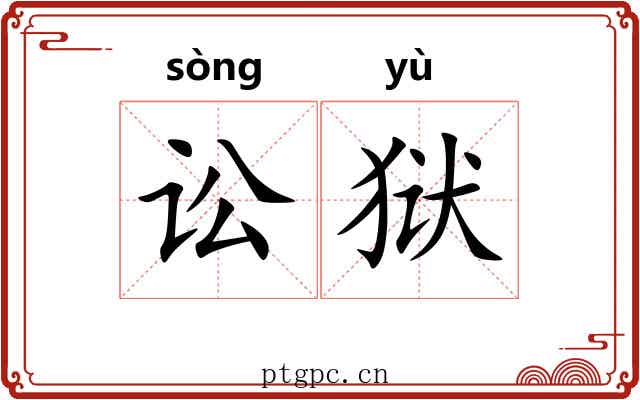 讼狱