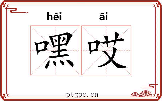 嘿哎
