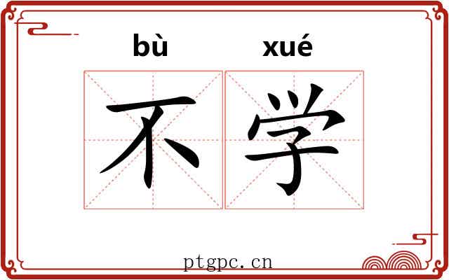 不学