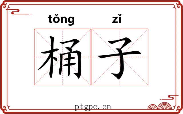 桶子