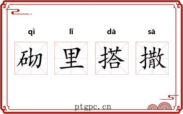 砌里搭撒 砌里搭撒