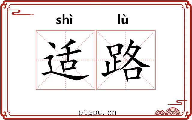 适路